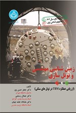 تصویر جلد کتاب زمین شناسی مهندسی و تونل سازی