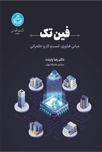 تصویر جلد کتاب فین تک