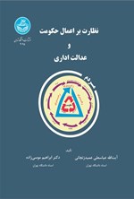 تصویر جلد کتاب نظارت بر اعمال حکومت و عدالت اداری