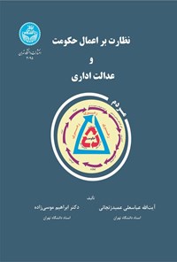 تصویر جلد کتاب نظارت بر اعمال حکومت و عدالت اداری