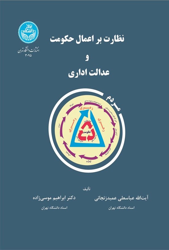 تصویر جلد کتاب نظارت بر اعمال حکومت و عدالت اداری