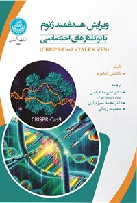تصویر جلد کتاب ویرایش هدفمند ژنوم با نوکلئازهای اختصاصی