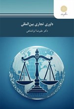 تصویر جلد کتاب داوری تجاری بین المللی