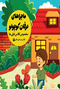 تصویر جلد کتاب ماجراهای عرفان کوچولو