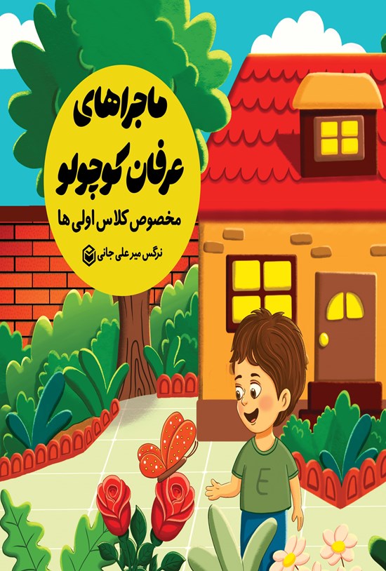 تصویر جلد کتاب ماجراهای عرفان کوچولو