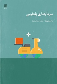 تصویر جلد کتاب سرمایه داری پلتفرمی