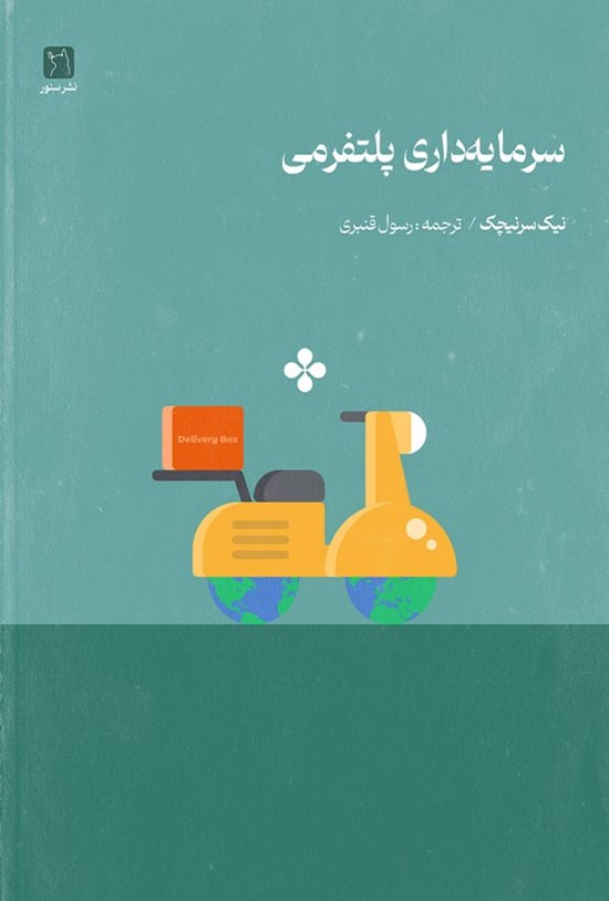 تصویر جلد کتاب سرمایه داری پلتفرمی