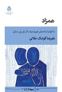 تصویر جلد کتاب همزاد