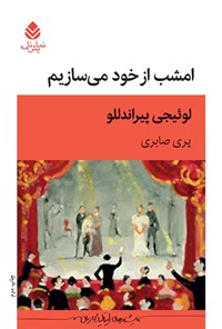 تصویر جلد کتاب امشب از خود می سازیم