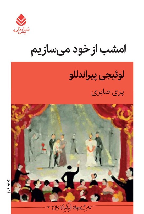 تصویر جلد کتاب امشب از خود می سازیم