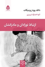 تصویر جلد کتاب ارتباط نوزادان و مادرانشان