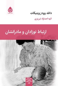 تصویر جلد کتاب ارتباط نوزادان و مادرانشان