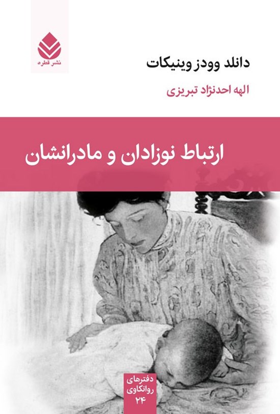 تصویر جلد کتاب ارتباط نوزادان و مادرانشان