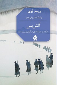تصویر جلد کتاب آتش بس