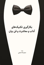 تصویر جلد کتاب بکارگیری تکنیک های آداب و معاشرت و فن بیان