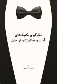 تصویر جلد کتاب بکارگیری تکنیک های آداب و معاشرت و فن بیان