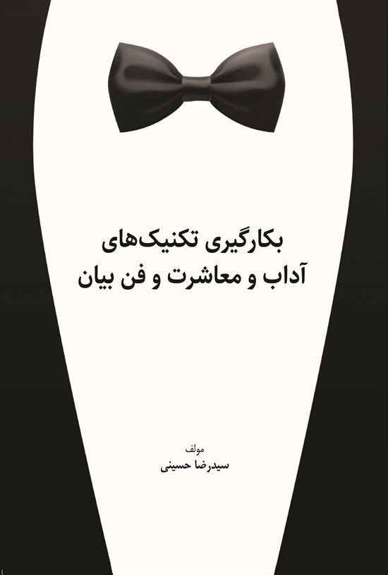 تصویر جلد کتاب بکارگیری تکنیک های آداب و معاشرت و فن بیان