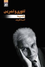 تصویر جلد کتاب تئوری و تمرین