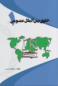 تصویر جلد کتاب حقوق بین الملل عمومی ۱