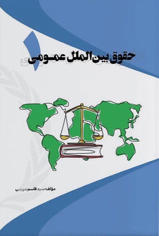 تصویر جلد کتاب حقوق بین الملل عمومی ۱