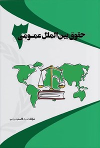 تصویر جلد کتاب حقوق بین الملل عمومی ۳