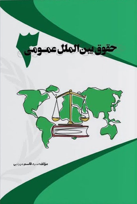 تصویر جلد کتاب حقوق بین الملل عمومی ۳