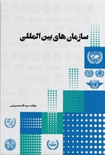 تصویر جلد کتاب سازمان های بین المللی