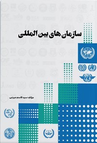 تصویر جلد کتاب سازمان های بین المللی