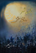تصویر جلد کتاب مجموعه شعر رستاخیز عشق