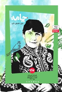تصویر جلد کتاب فصلنامه چامه ـ شماره ۳۷ ـ بهار ۱۴۰۴