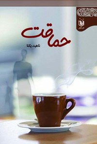 تصویر جلد کتاب حماقت