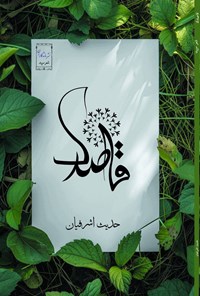 تصویر جلد کتاب قاصدک