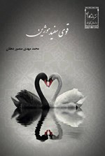 تصویر جلد کتاب قوی سفید هوژین