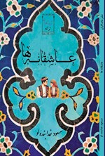 تصویر جلد کتاب عاشقانه ها