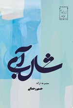تصویر جلد کتاب شال آبی