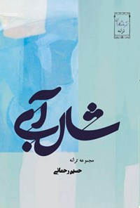 تصویر جلد کتاب شال آبی