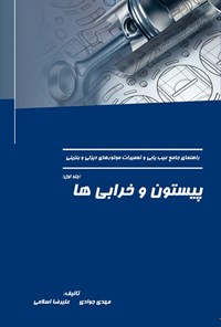 تصویر جلد کتاب راهنمای جامع عیب یابی و تعمیرات موتورهای دیزلی و بنزینی (جلد اول)