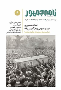 تصویر جلد کتاب فصلنامه نامه جمهور ـ شماره ۶ ـ تابستان ۱۴۰۳
