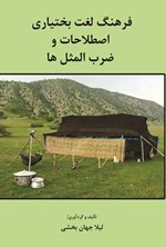 تصویر جلد کتاب فرهنگ لغت بختیاری، اصطلاحات و ضرب المثل ها