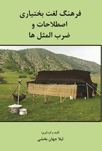 تصویر جلد کتاب فرهنگ لغت بختیاری، اصطلاحات و ضرب المثل ها
