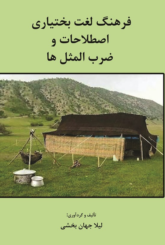 تصویر جلد کتاب فرهنگ لغت بختیاری، اصطلاحات و ضرب المثل ها