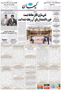 تصویر جلد کتاب کیهان - دوشنبه ۲۲ ارديبهشت ۱۴۰۴