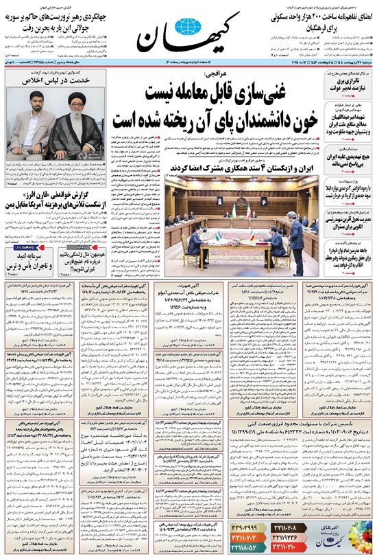 تصویر جلد کتاب کیهان - دوشنبه ۲۲ ارديبهشت ۱۴۰۴