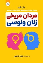 تصویر جلد کتاب مردان مریخی، زنان ونوسی