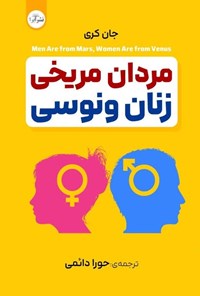 تصویر جلد کتاب مردان مریخی، زنان ونوسی