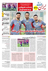 تصویر جلد کتاب ایران ورزشی - شماره هفت هزار و هشتصد و بیست و هشت - ۲۲ اردیبهشت ۱۴۰۴