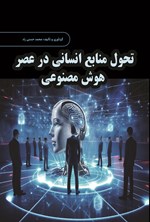 تصویر جلد کتاب تحول منابع انسانی در عصر هوش مصنوعی