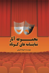 تصویر جلد کتاب مجموعه آثار نمایشنامه های کوتاه