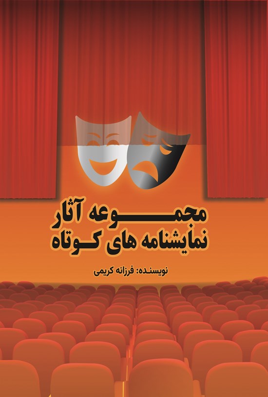 تصویر جلد کتاب مجموعه آثار نمایشنامه های کوتاه