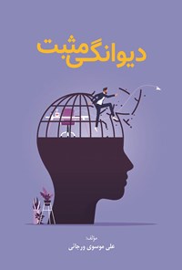 تصویر جلد کتاب دیوانگی مثبت